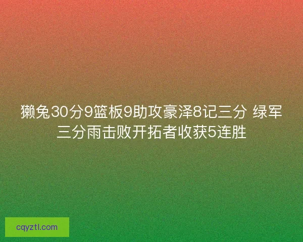 獭兔30分9篮板9助攻豪泽8记三分 绿军三分雨击败开拓者收获5连胜