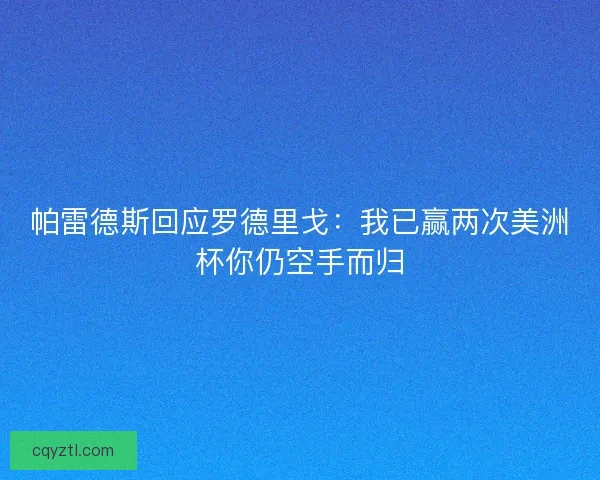 帕雷德斯回应罗德里戈：我已赢两次美洲杯你仍空手而归