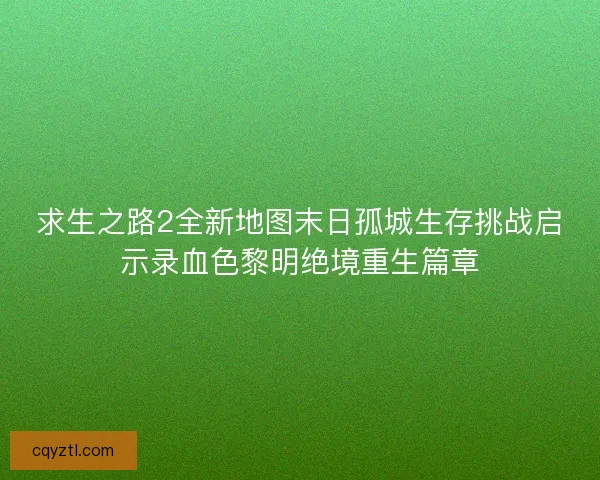 求生之路2全新地图末日孤城生存挑战启示录血色黎明绝境重生篇章