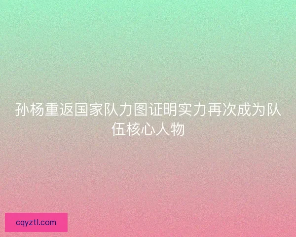 孙杨重返国家队力图证明实力再次成为队伍核心人物