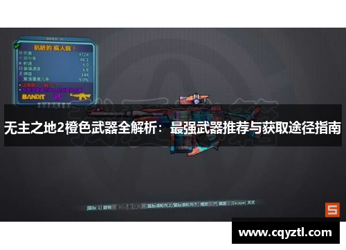 无主之地2橙色武器全解析：最强武器推荐与获取途径指南