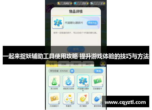 一起来捉妖辅助工具使用攻略 提升游戏体验的技巧与方法