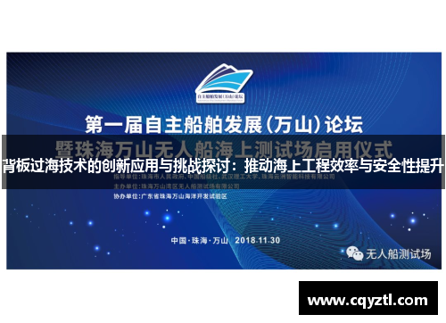 背板过海技术的创新应用与挑战探讨：推动海上工程效率与安全性提升