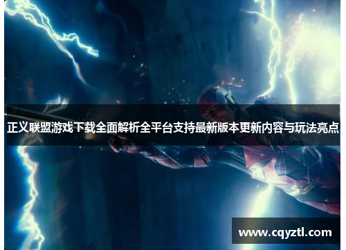 正义联盟游戏下载全面解析全平台支持最新版本更新内容与玩法亮点