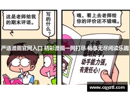 严选漫画官网入口 精彩漫画一网打尽 畅享无尽阅读乐趣