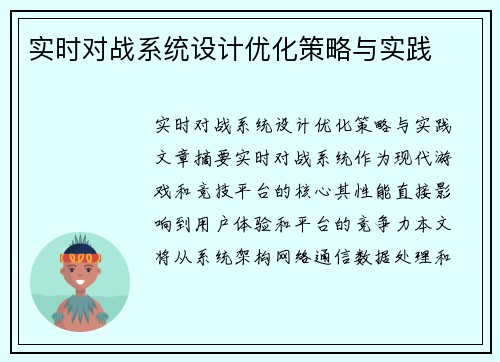 实时对战系统设计优化策略与实践